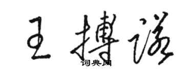 骆恒光王搏诺草书个性签名怎么写