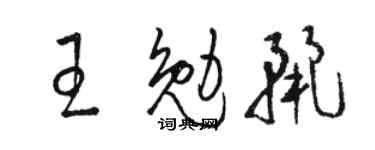 骆恒光王勉丽草书个性签名怎么写