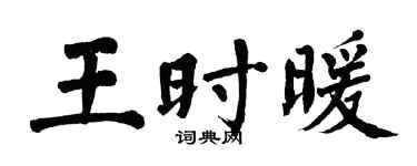 翁闿运王时暖楷书个性签名怎么写