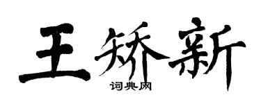 翁闿运王矫新楷书个性签名怎么写