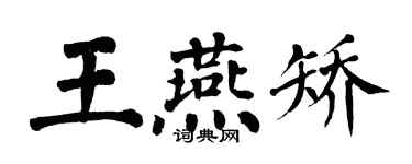 翁闿运王燕矫楷书个性签名怎么写