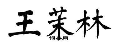 翁闿运王茉林楷书个性签名怎么写
