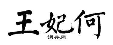翁闿运王妃何楷书个性签名怎么写