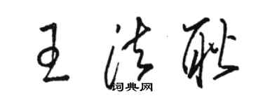 骆恒光王法耿草书个性签名怎么写