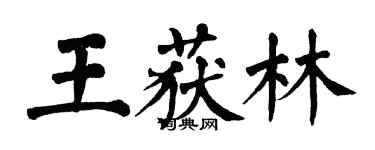 翁闿运王获林楷书个性签名怎么写