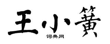 翁闿运王小簧楷书个性签名怎么写