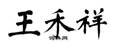 翁闿运王禾祥楷书个性签名怎么写