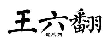 翁闿运王六翻楷书个性签名怎么写