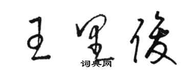 骆恒光王里俊草书个性签名怎么写