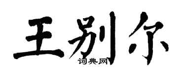 翁闿运王别尔楷书个性签名怎么写