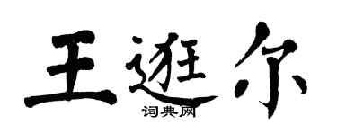翁闿运王逛尔楷书个性签名怎么写