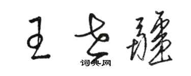 骆恒光王世疆草书个性签名怎么写