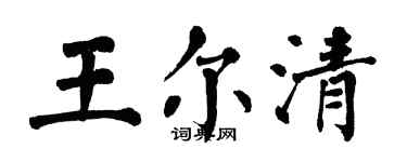 翁闿运王尔清楷书个性签名怎么写