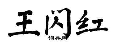 翁闿运王闪红楷书个性签名怎么写