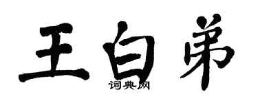翁闿运王白弟楷书个性签名怎么写
