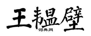 翁闿运王韫壁楷书个性签名怎么写