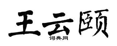 翁闿运王云颐楷书个性签名怎么写