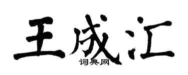 翁闿运王成汇楷书个性签名怎么写