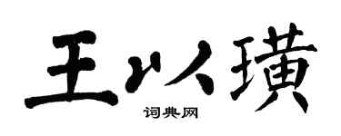 翁闿运王以璜楷书个性签名怎么写