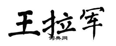 翁闿运王拉军楷书个性签名怎么写