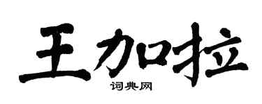 翁闿运王加拉楷书个性签名怎么写