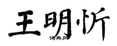 翁闿运王明忻楷书个性签名怎么写