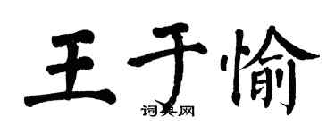 翁闿运王于愉楷书个性签名怎么写