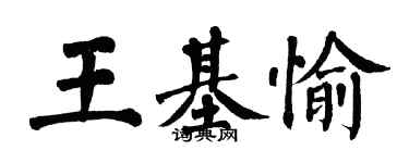 翁闿运王基愉楷书个性签名怎么写
