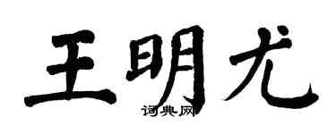 翁闿运王明尤楷书个性签名怎么写
