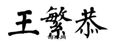 翁闿运王繁恭楷书个性签名怎么写