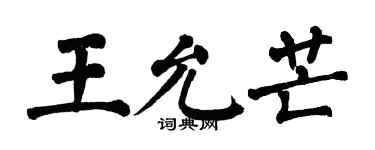 翁闿运王允芒楷书个性签名怎么写