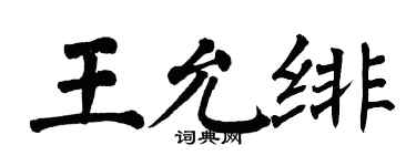 翁闿运王允绯楷书个性签名怎么写
