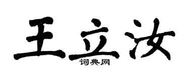 翁闿运王立汝楷书个性签名怎么写