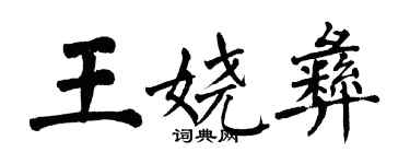 翁闿运王娆彝楷书个性签名怎么写