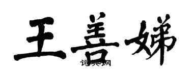 翁闿运王善娣楷书个性签名怎么写