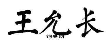 翁闿运王允长楷书个性签名怎么写