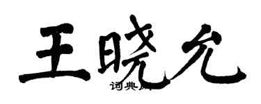 翁闿运王晓允楷书个性签名怎么写