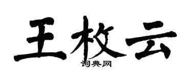翁闿运王枚云楷书个性签名怎么写
