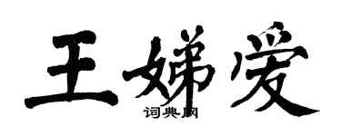 翁闿运王娣爱楷书个性签名怎么写