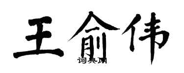 翁闿运王俞伟楷书个性签名怎么写