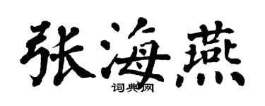 翁闿运张海燕楷书个性签名怎么写