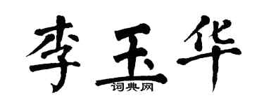翁闿运李玉华楷书个性签名怎么写