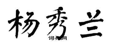 翁闿运杨秀兰楷书个性签名怎么写