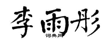 翁闿运李雨彤楷书个性签名怎么写