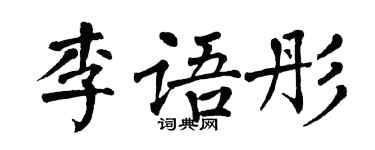 翁闿运李语彤楷书个性签名怎么写