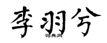 翁闿运李羽兮楷书个性签名怎么写