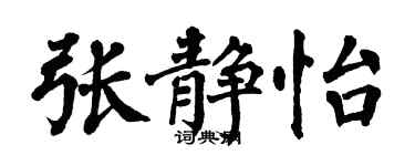 翁闿运张静怡楷书个性签名怎么写