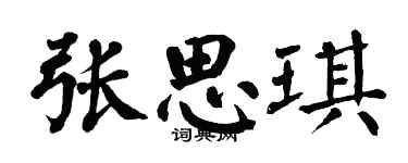 翁闿运张思琪楷书个性签名怎么写