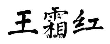 翁闿运王霜红楷书个性签名怎么写