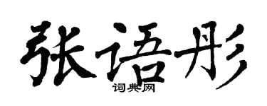 翁闿运张语彤楷书个性签名怎么写